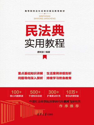 cover image of 民法典实用教程